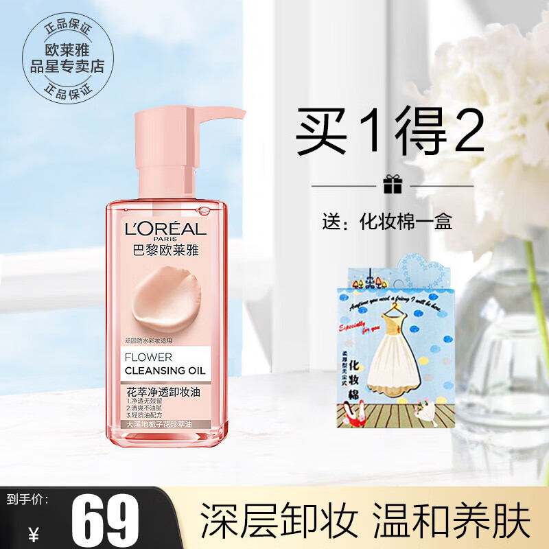 欧莱雅（LOREAL） 花萃卸妆油女净透润泽舒缓大溪地栀子花精粹温和洁颜净透脸部  250ml高性价比高么？