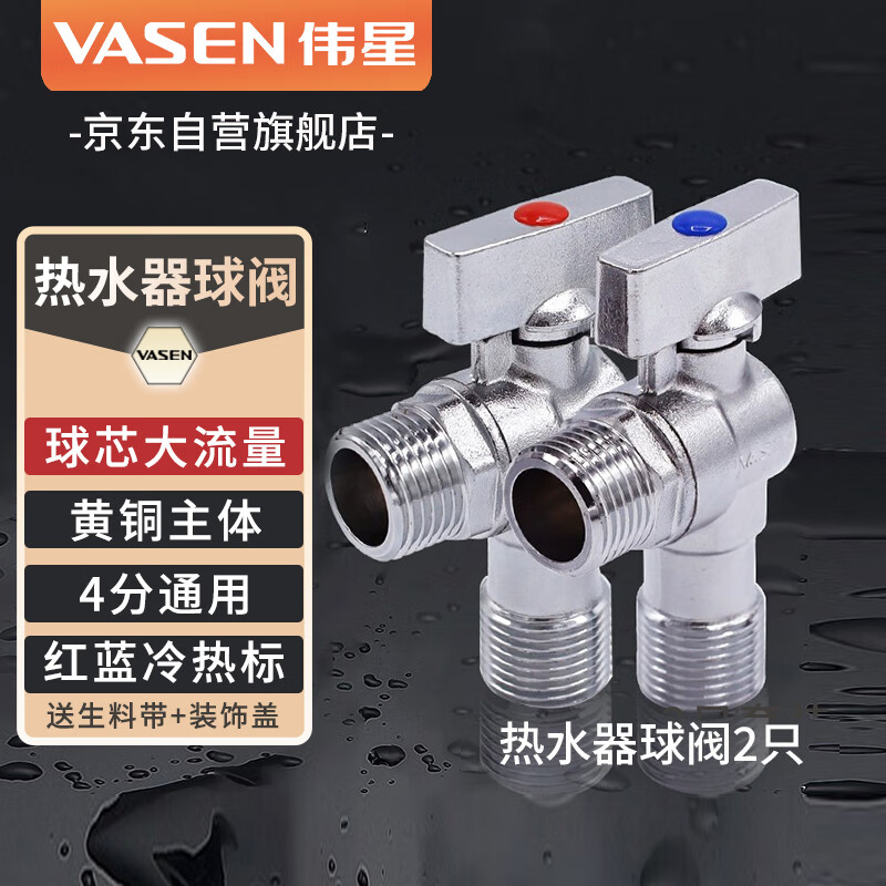 伟星热水器大流量球阀 2只套装1108黄铜球阀芯球形全开三角阀面盆马桶属于什么档次？