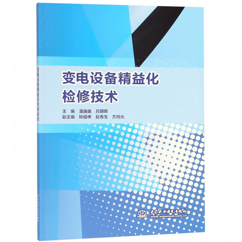 变电设备精益化检修技术