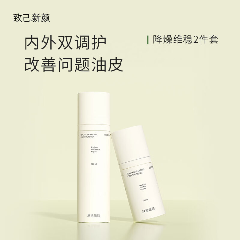 致己新颜轻肌健康水乳混油二件套油痘调理舒缓强韧肌改善水油平衡 抑油抗痘套装