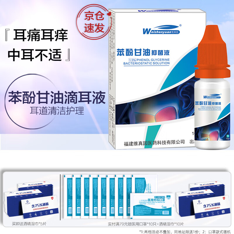 苯酚甘油滴耳液人用儿童成人耳朵清洁抑菌液耳朵痒油耳朵抑菌洗耳液洁