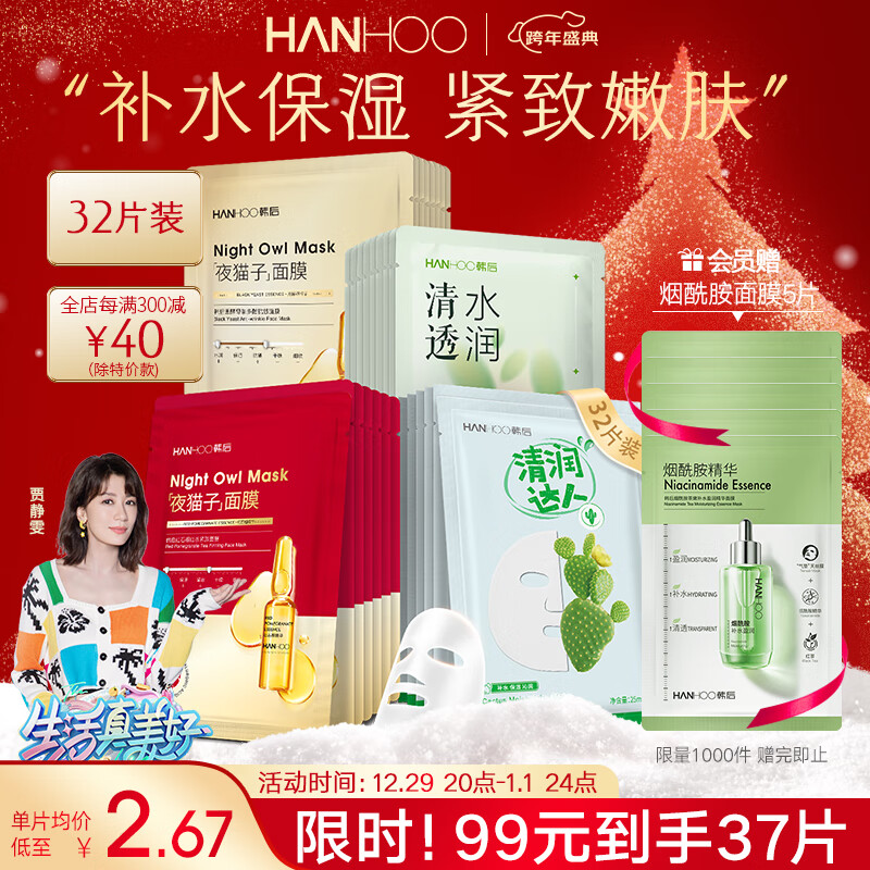 韩后面膜 补水保湿焕亮面膜32片 提亮肤色紧致嫩肤滋养面膜男女