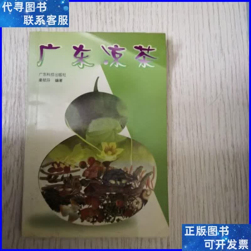 广东凉茶 广东科技出版社二手书