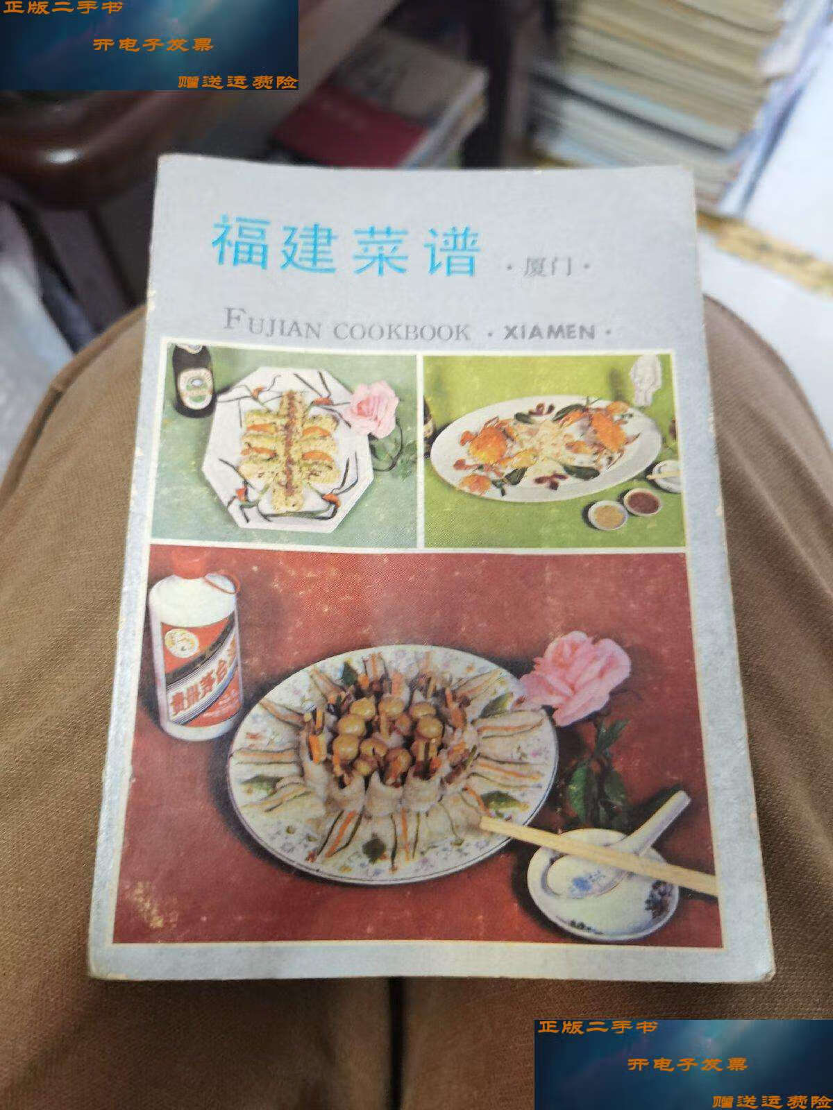 【二手9成新】福建菜谱 厦门(80年代菜谱 由厦门饮食公司编写,闽菜除