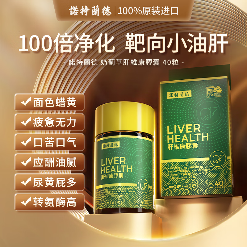 【药房直售】诺特兰德奶蓟草肝维康胶囊养肝护肝片净肝加班熬夜喝酒