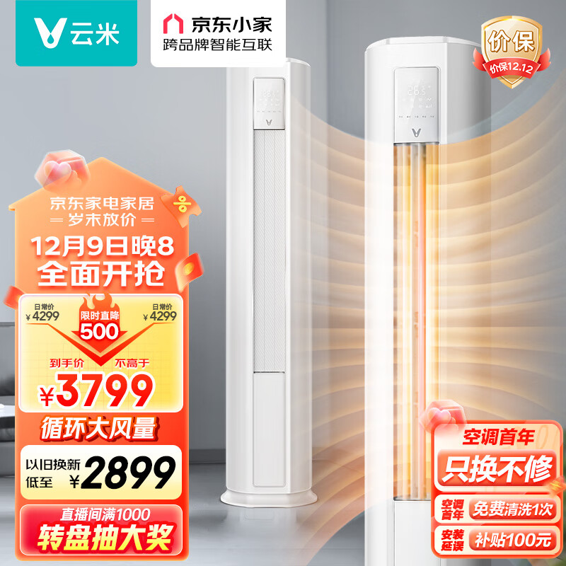 云米（VIOMI）新能效 Smart 2E智能变频冷暖 以旧换新3匹空调客厅圆柱立式空调柜机KFRd- 72LW/Y3PF5- A3
