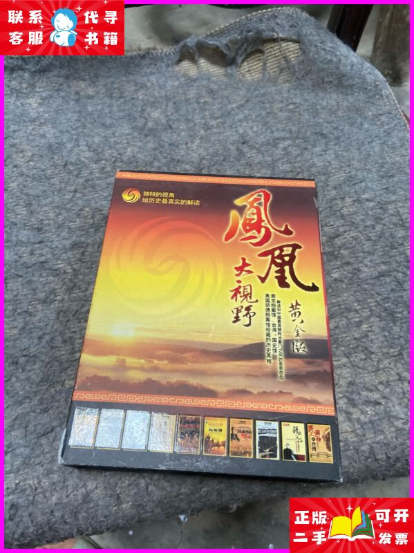 凤凰大视野 黄金版20张dvd 凤凰大视野二手书