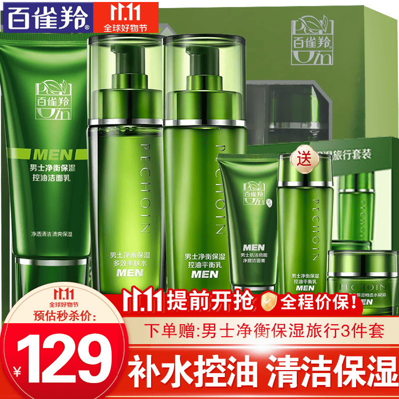 百雀羚男士套装 净衡保湿洁面爽肤水保湿乳液 清爽补水控油清洁滋润淡化痘印收缩毛孔平衡水油护肤品官网 【热门款 清洁保湿】洁面+水+乳高性价比高么？
