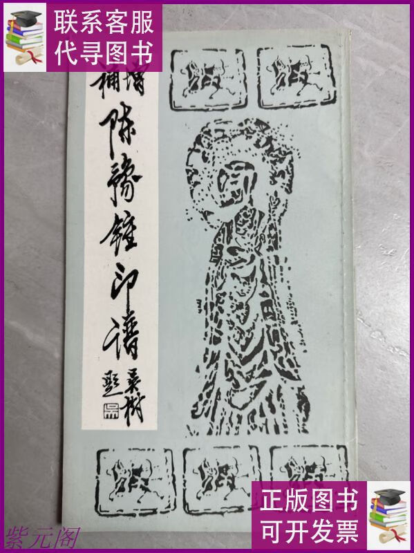 增补陈豫钟印谱 武汉古籍书店二手9成新