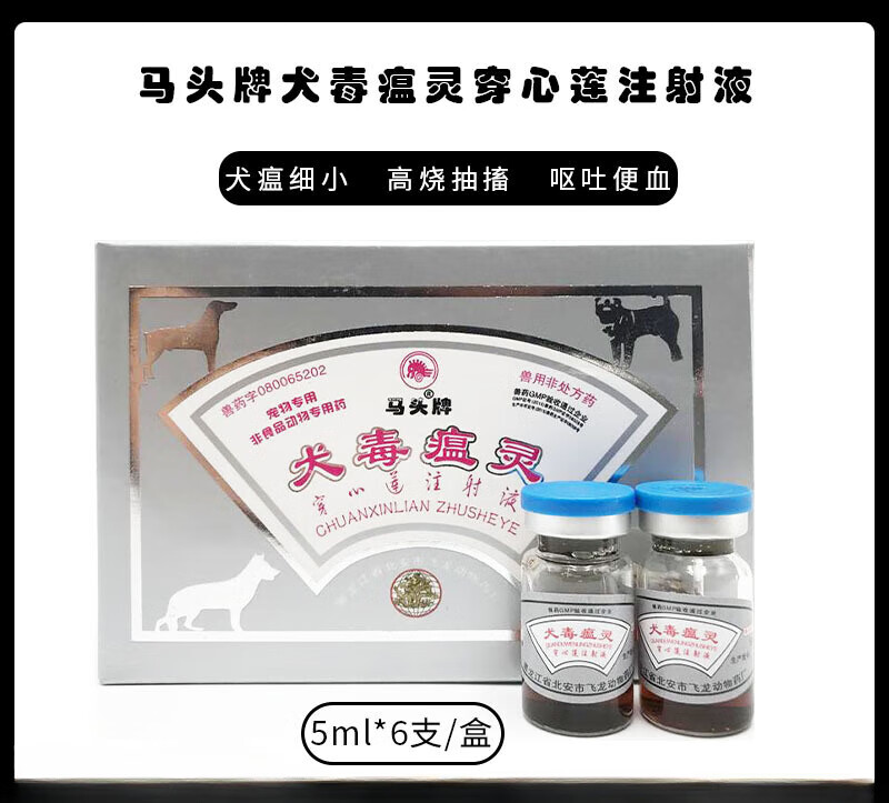 马头牌犬毒瘟灵狗犬瘟热细小病毒高烧呕吐便血腹泻药穿心莲注射液
