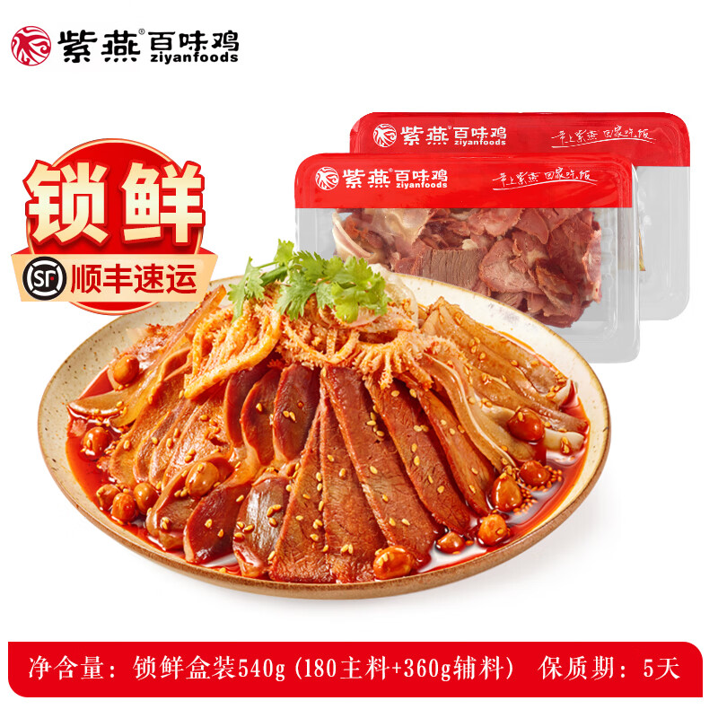 紫燕百味鸡 夫妻肺片藤椒鸡四川特产卤味凉拌即食熟菜鸡鸭鹅锁鲜组合