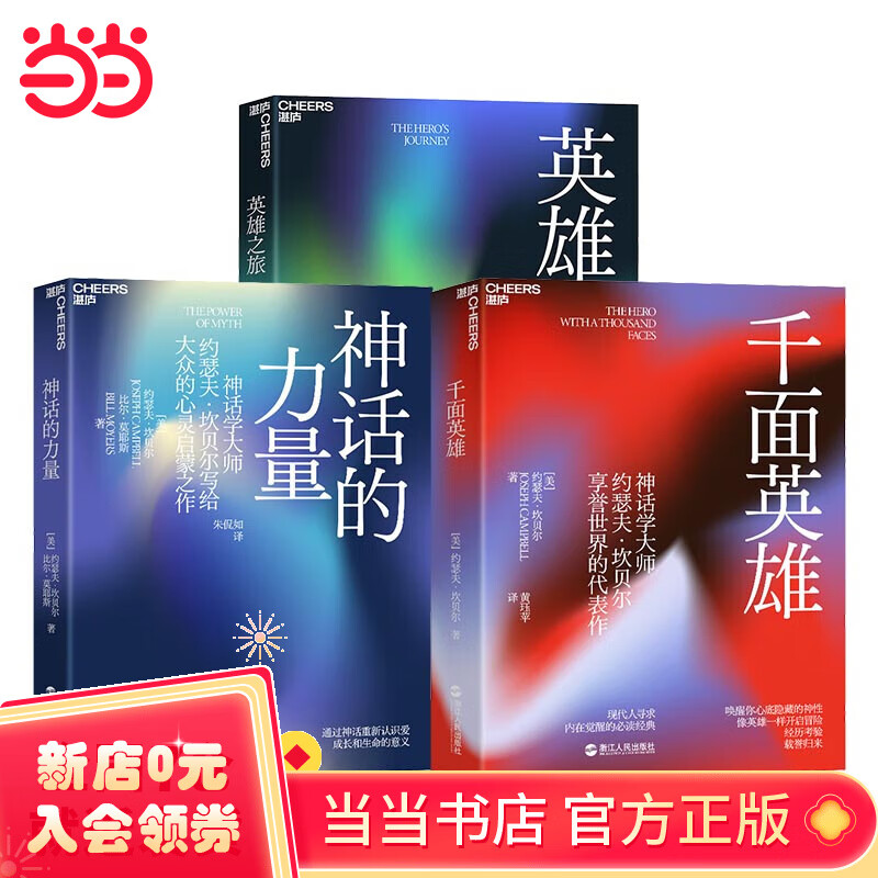 坎贝尔神话系列全3册 英雄之旅 神话的力量 千面英雄 神话学大师