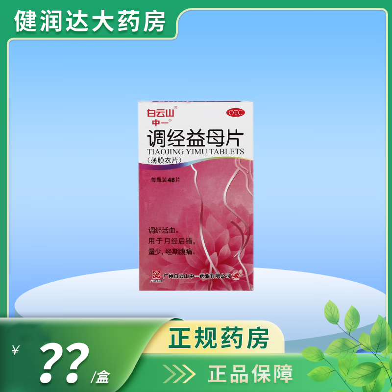 36g*48片/盒 调经活血 用于月经后错,量少,经期腹痛 1盒【限购】