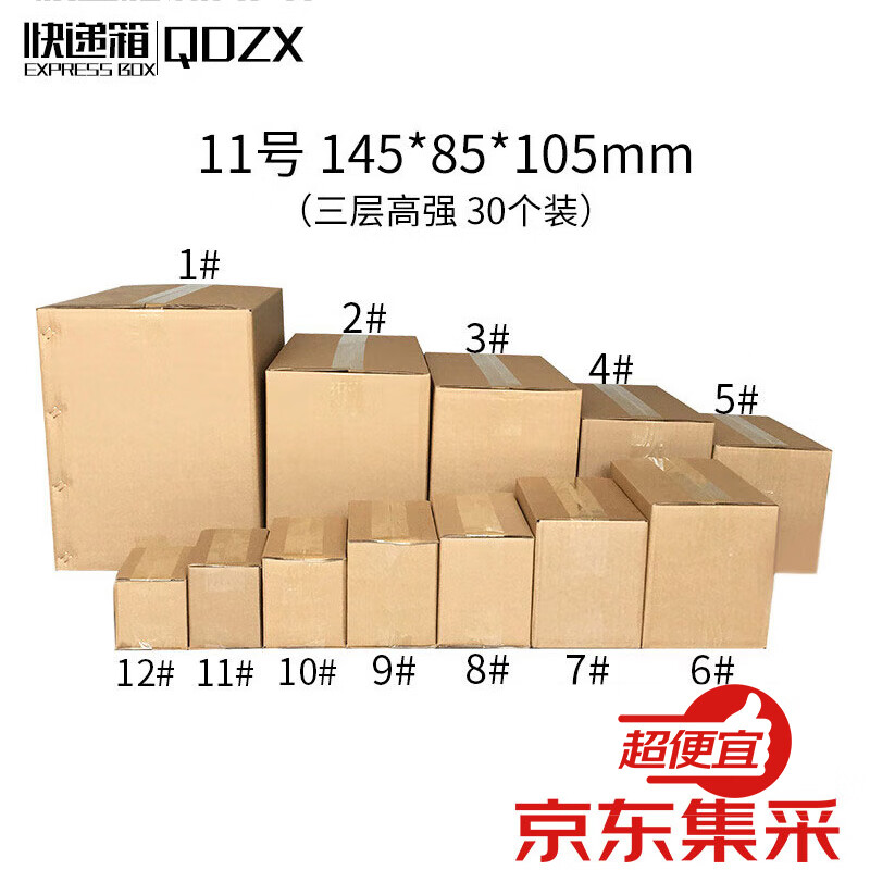 QDZX邮政箱定制三层高强纸箱子打包快递箱11号 145*85*105mm(30个装)
