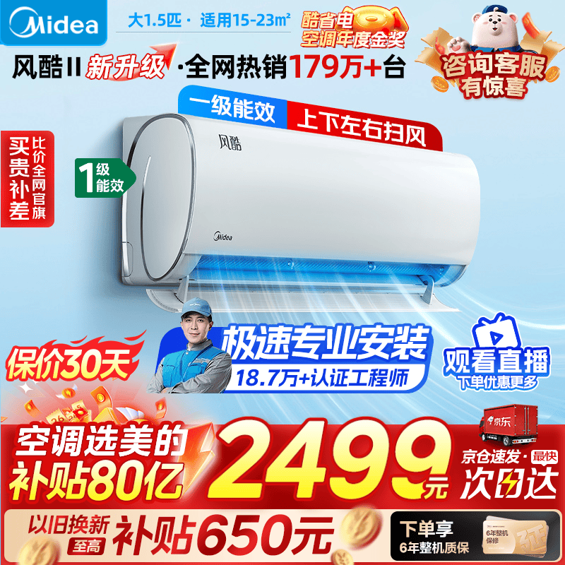 美的（Midea）空调 风酷Ⅱ 全新升级 一级能效 变频冷暖 自清洁 壁挂式空调挂机风酷 省电节能 独立除湿 1.5匹 一级能效 风酷Ⅱ全新升级 风酷