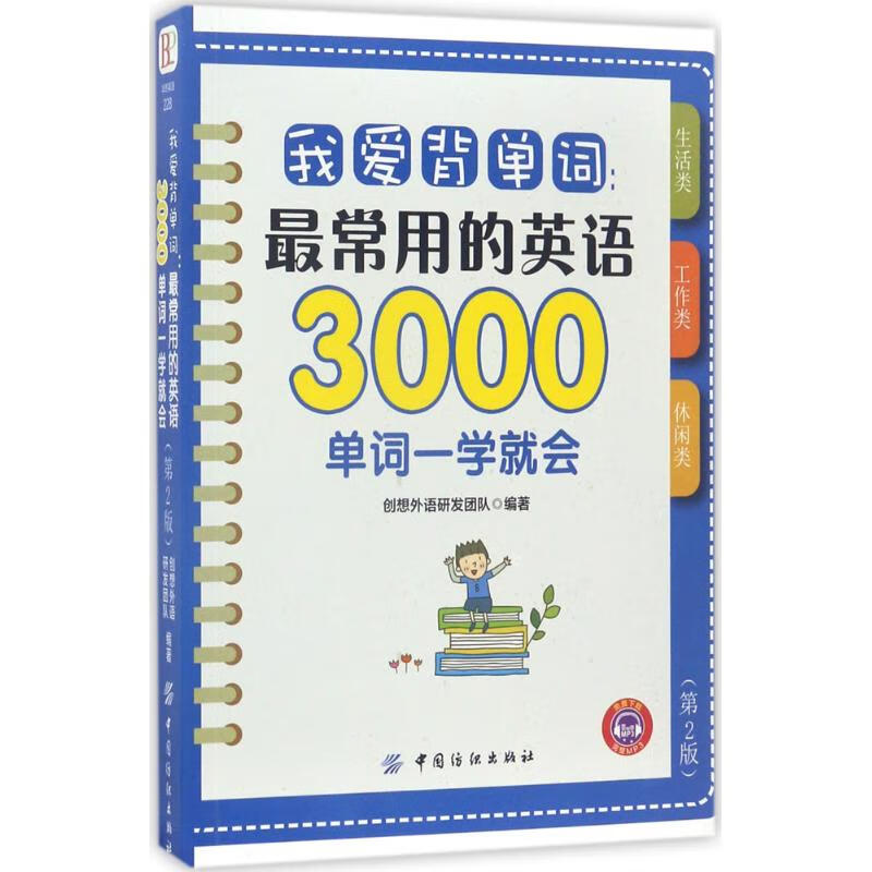 我爱背单词 9787518034970 创想外语研发团队 编著