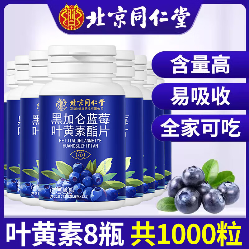 北京同仁堂叶黄素儿童中老年专用黑加仑蓝莓酯官方大药房旗舰店改善眼干眼涩 8瓶装【1000粒】全家可吃