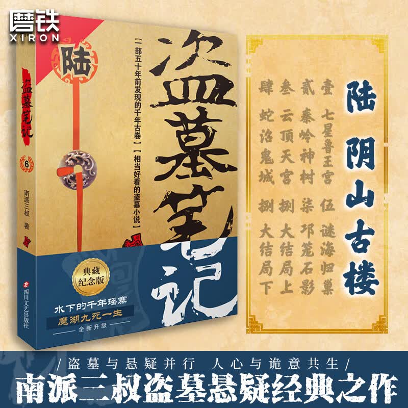 盗墓笔记6阴山古楼 南派三叔单册文学长篇小说摸金校尉吴邪藏海花沙海悬疑惊悚恐怖重启 鬼吹灯类型 新华书店 图书 正版书籍