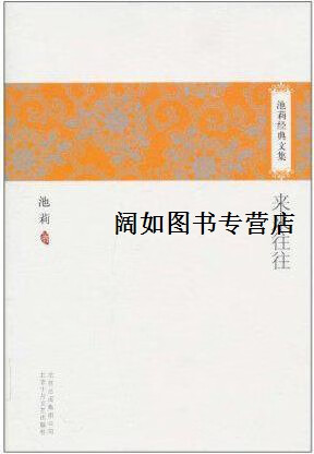 池莉经典文集:来来往往,池莉著,北京十月文艺出版社