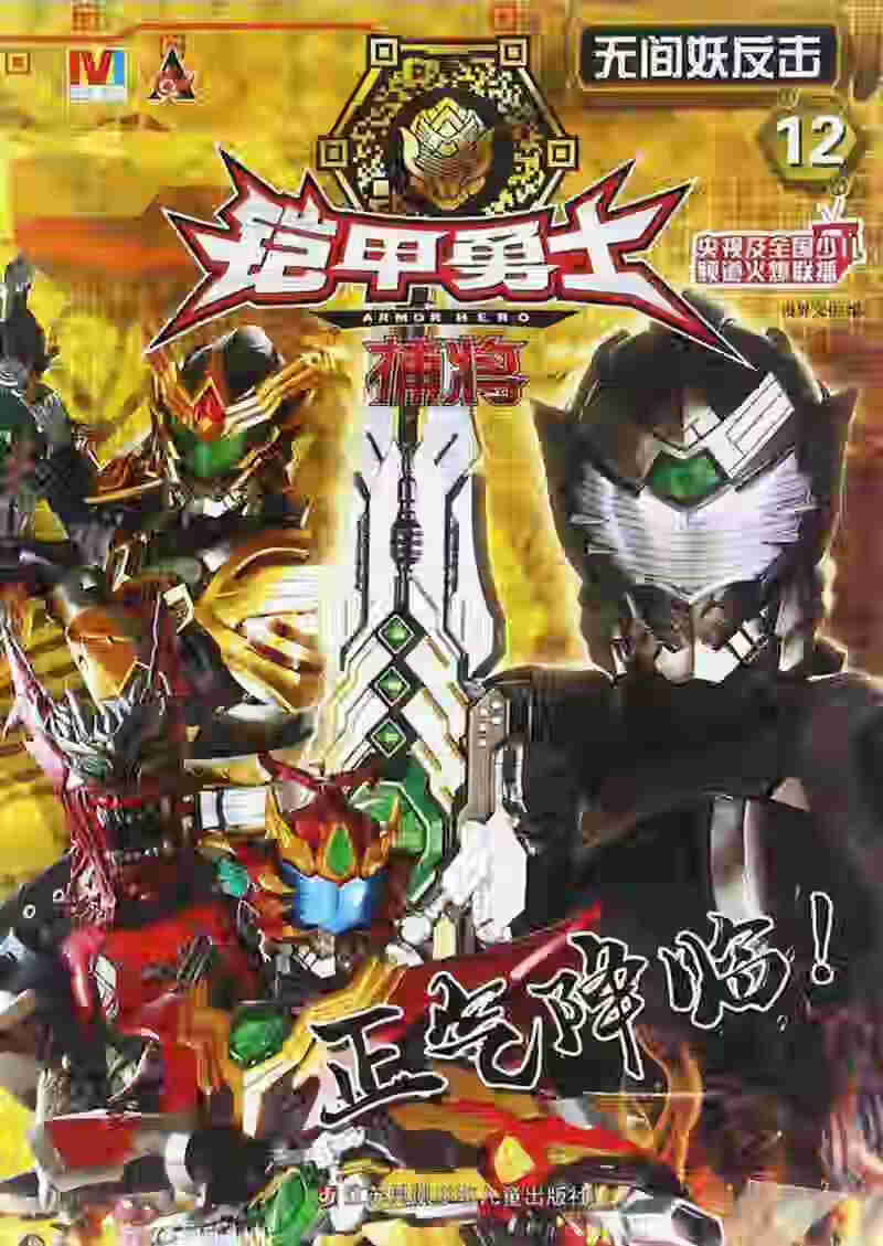 【正版精选】铠甲勇士捕将12 无间妖反击