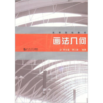 高等院校教材:画法几何【稀缺图书,放心购买】