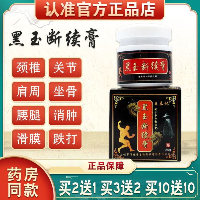 王泰林 黑玉断续膏成人腰骨裂男女外用型 1瓶20g 黑玉断续膏1瓶20g