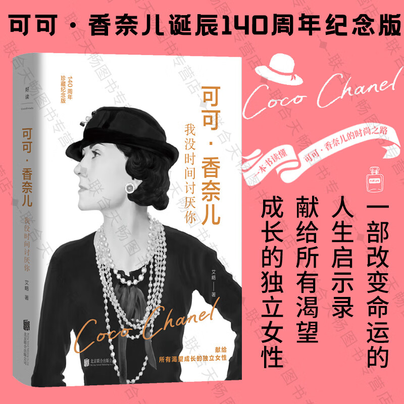 【旗舰店正版】 可可·香奈儿 我没时间讨厌你 20世纪最具影响力人物之一 香奈儿成长史 诞辰140周年 献给所有渴望成长的独立女性 时尚 人物传记畅销书籍