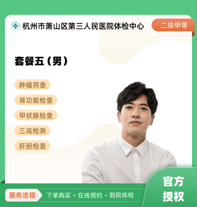 套餐五(男) 杭州市萧山区第三人民医院体检中心 公立医院