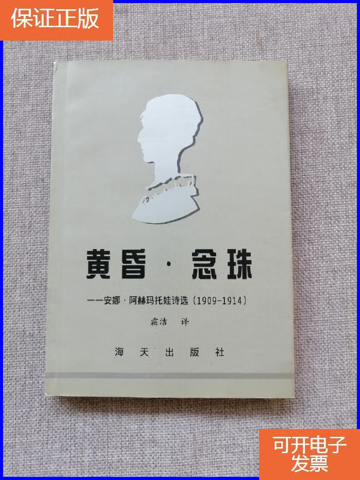 【保证正版】黄昏·念珠:安娜.阿赫玛托娃诗选(1909-1914)(译