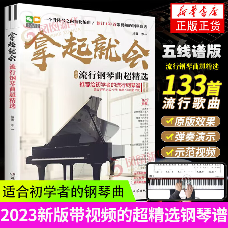 【2023新版】拿起就会流行歌曲超精选五线谱流行歌曲钢琴谱流行音乐钢琴曲集流行钢琴曲谱钢琴书影视民谣歌曲 xp