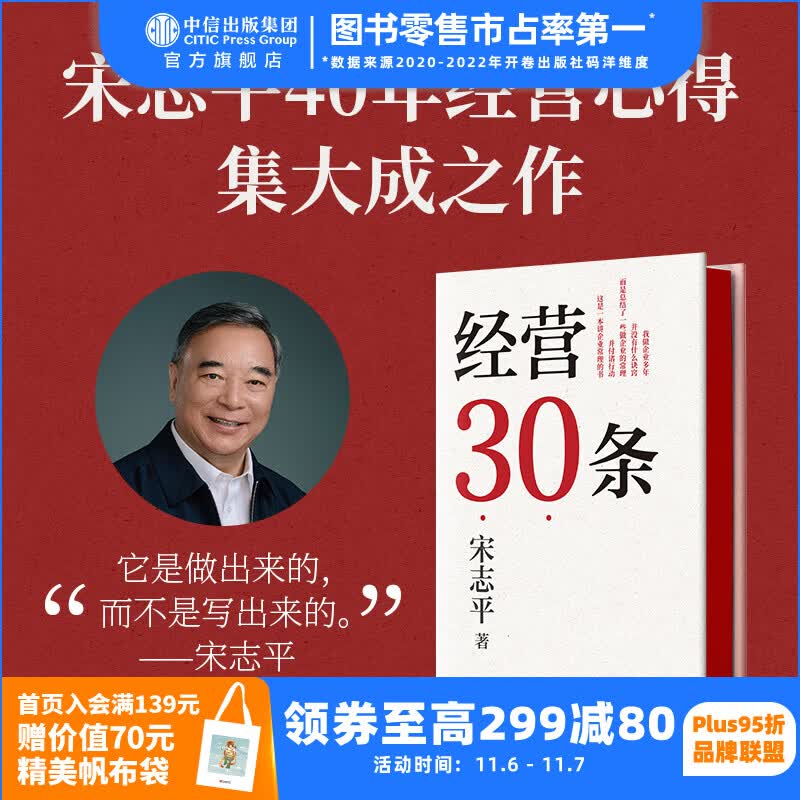 经营30条 宋志平著 经营方略作者新书 中信出版社图书 预售 12月上旬发货高性价比高么？