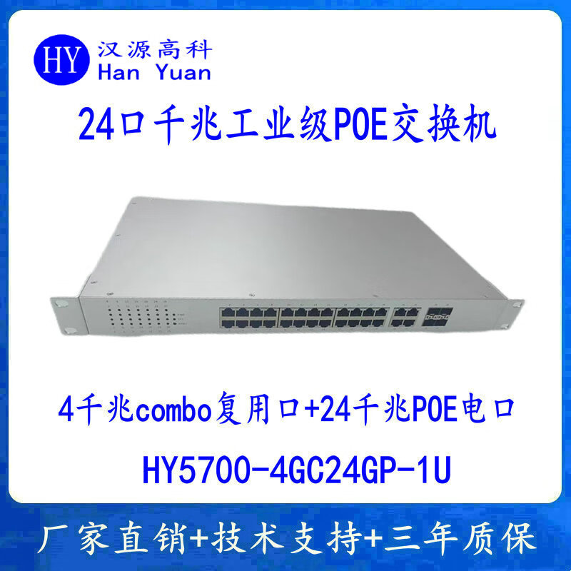 汉原高科非网管千兆4光24电工业级POE交换机24口机架式 4个千兆光口+24个千兆POE电口工业级以太网交换机 非网管千兆4光24电工业级POE交换机，410W