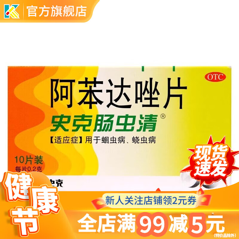 史克腸蟲清 阿苯達唑片 0.2g*10片 腸蟲清兒童成人口服打蟲藥蛔蟲病蟯蟲病 1盒
