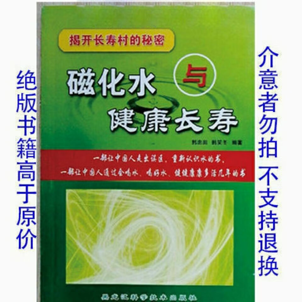 磁化水与健康长寿揭开长寿村的秘密 韩忠田 韩笑冬 田 韩笑冬