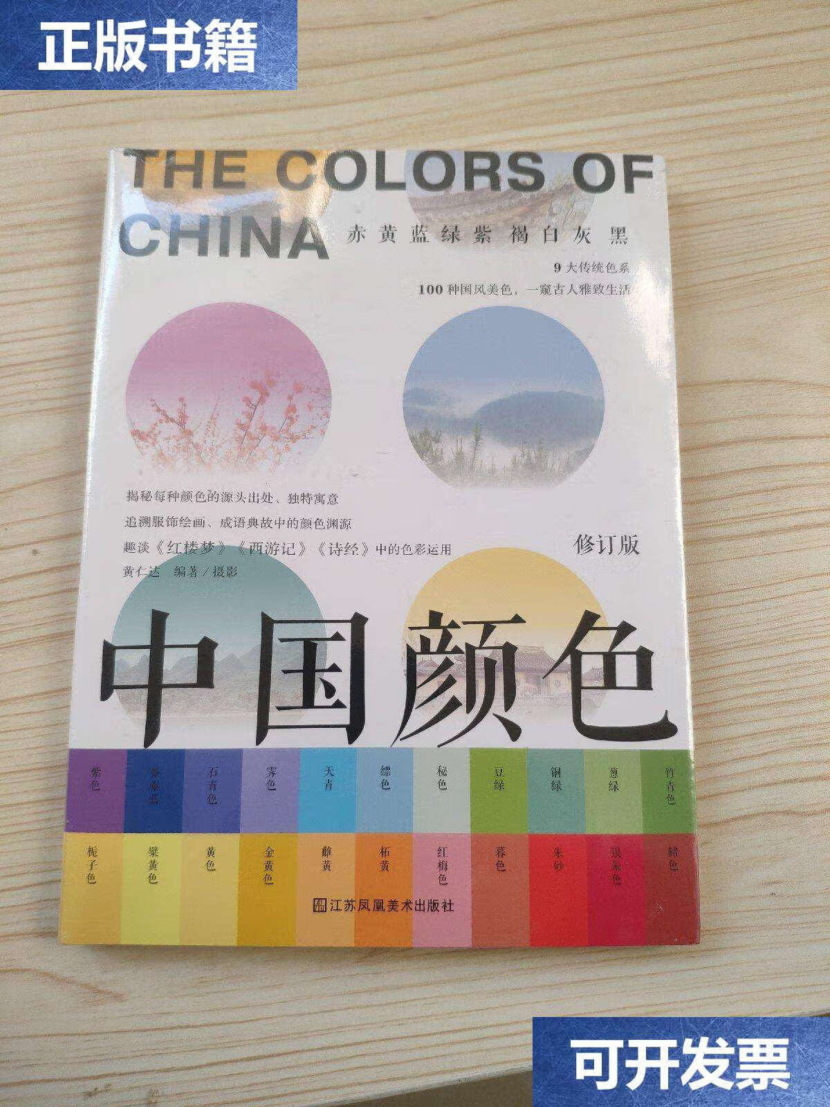 【二手9成新】中国颜色 修订版 /黄仁达 江苏凤凰美术