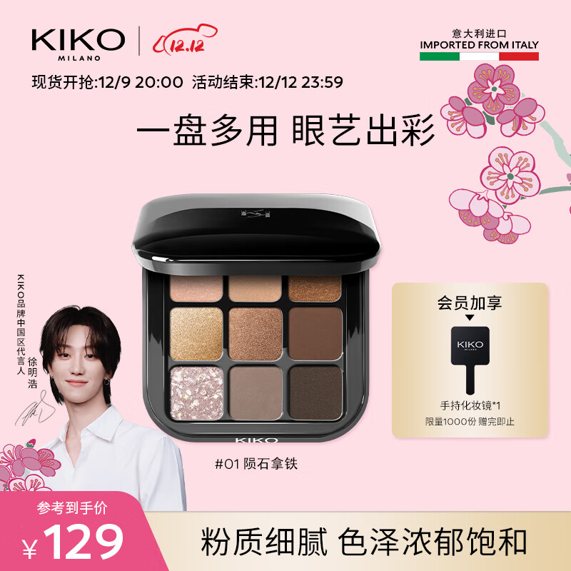 KIKO【徐明浩推荐】黑魔方魅力九色多效眼影盘#01 软糯细腻 显色持妆
