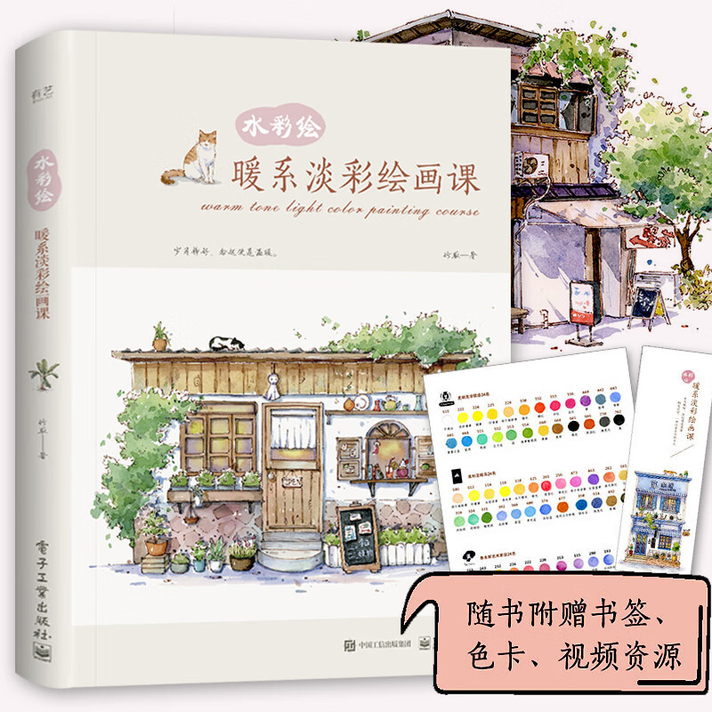 水彩绘 暖系淡彩绘画课 全彩版 竹取 水彩入门画教程书 零基础水彩