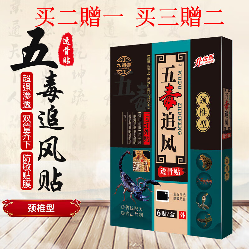 九督堂五毒追风透骨贴远红外贴颈椎腿疼脖子疼膏贴
