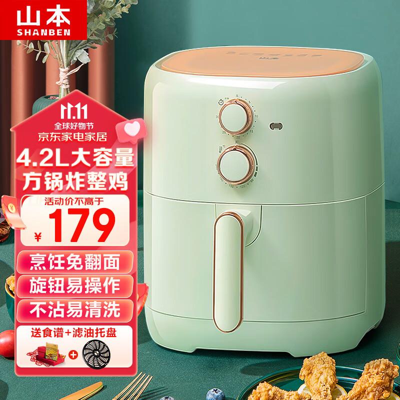 山本（SHANBEN）空气炸锅 4.2L大容量家用智能无油烟电炸锅薯条机多功能全自动煎炸锅大功率低脂无油烤箱易清洗 8201-X薄荷绿怎么样,好用不?