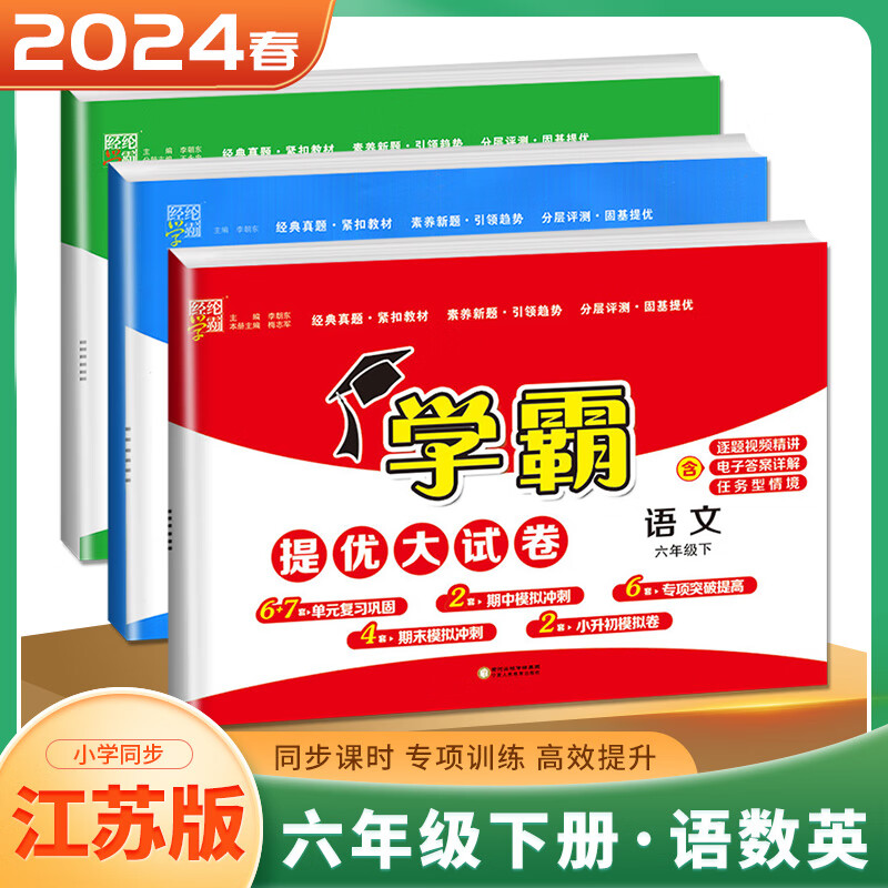 上下册自选】江苏专用2023-2024学霸提优大试卷六年级下上语文数学英语 小学6年级上册下册同步单元月考期中期末综合检测试卷 (24春）江苏专用-语文数学英语下册3本套装