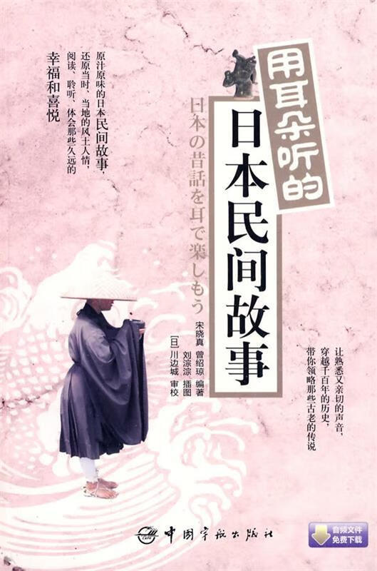 日汉对照 用耳朵听的日本民间故事【正版书籍,畅读优品】