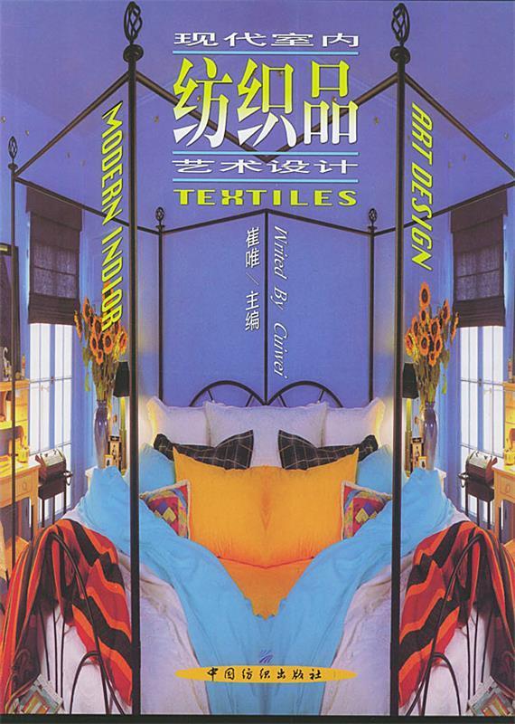 现代室内纺织品艺术设计.