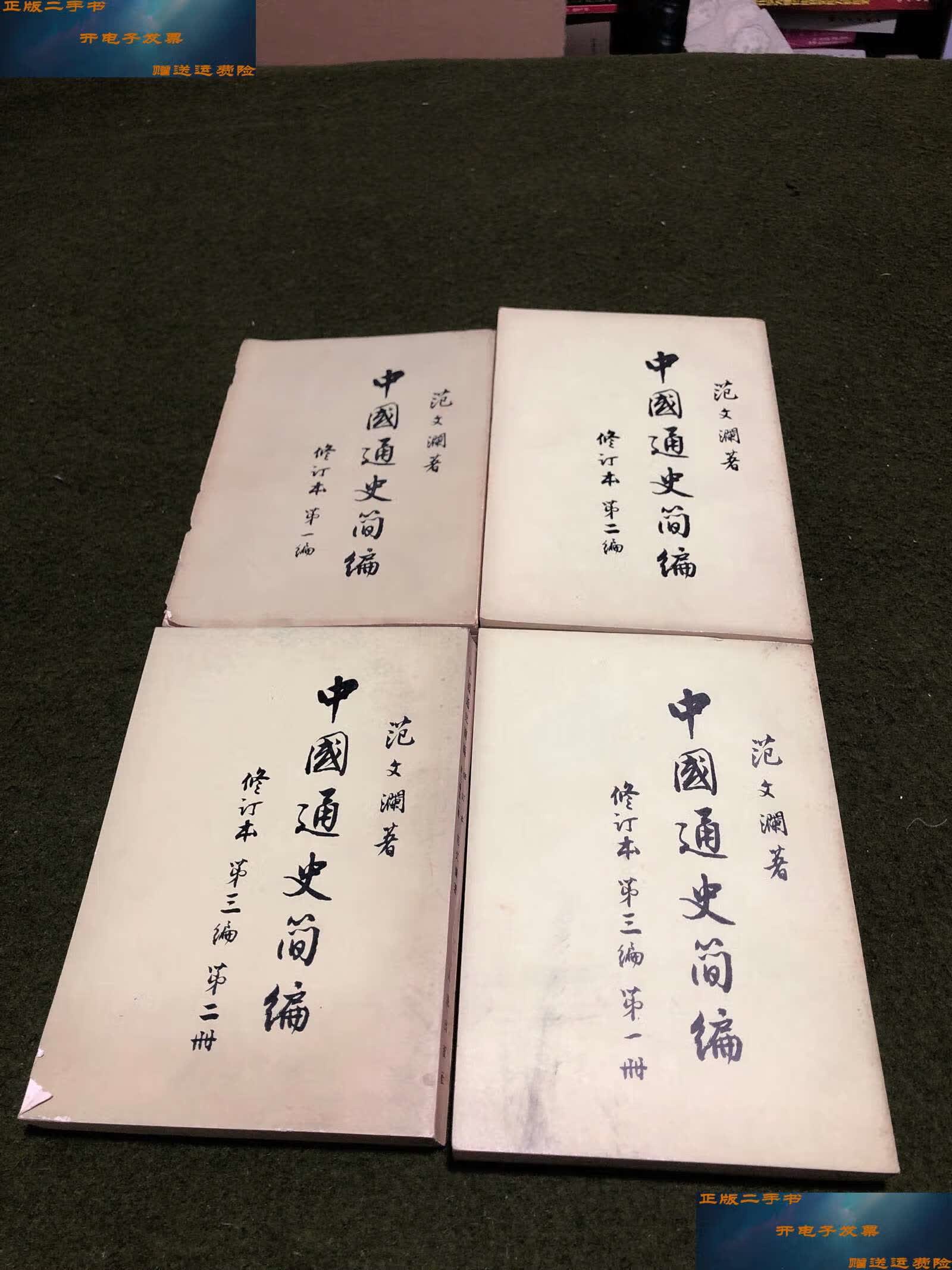【二手9成新】中国通史简编(全)(修订本编,第二编,第三编(,二册.