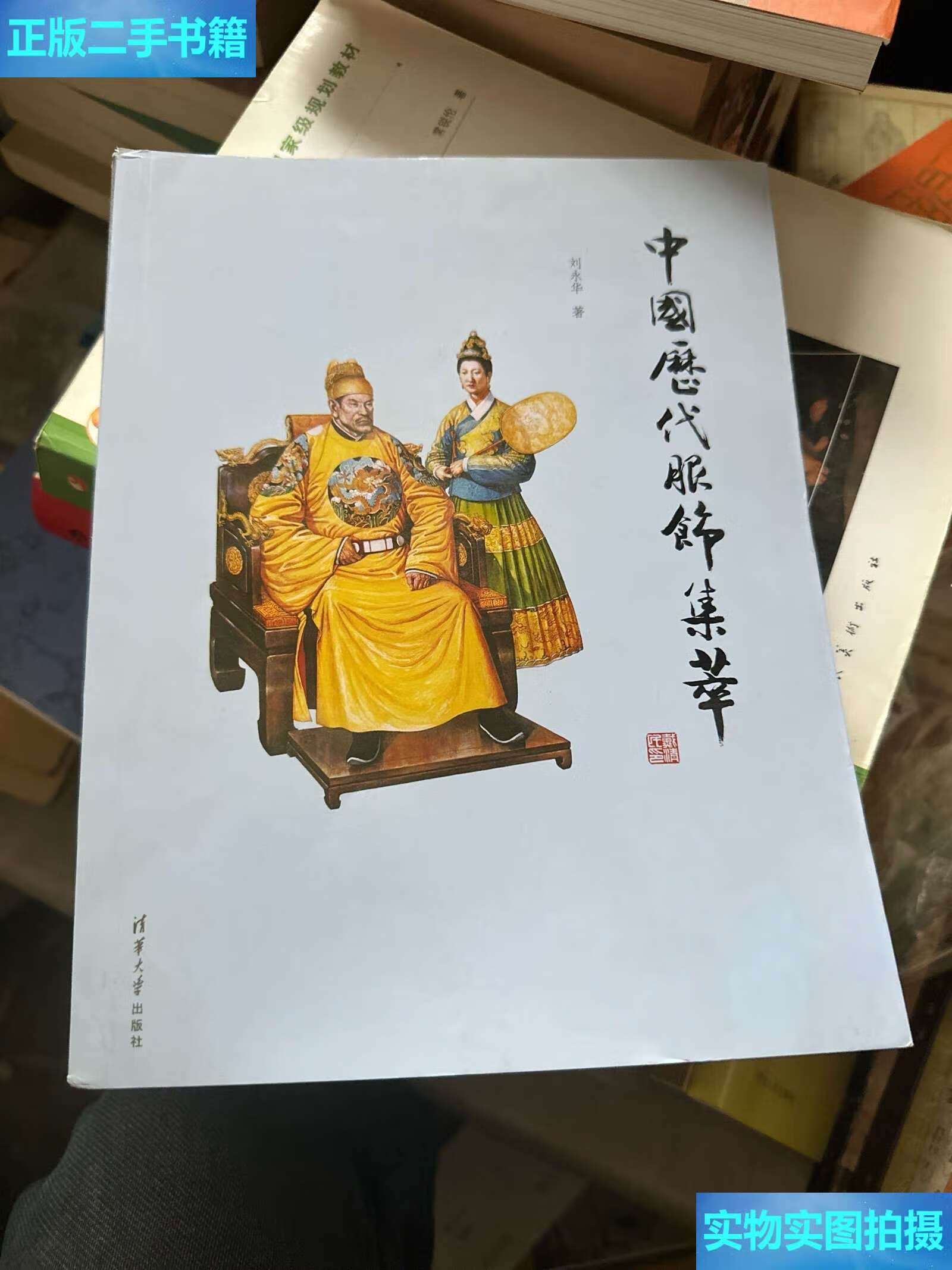 【二手9成新】中国历代服饰集萃 /刘永华 清华大学