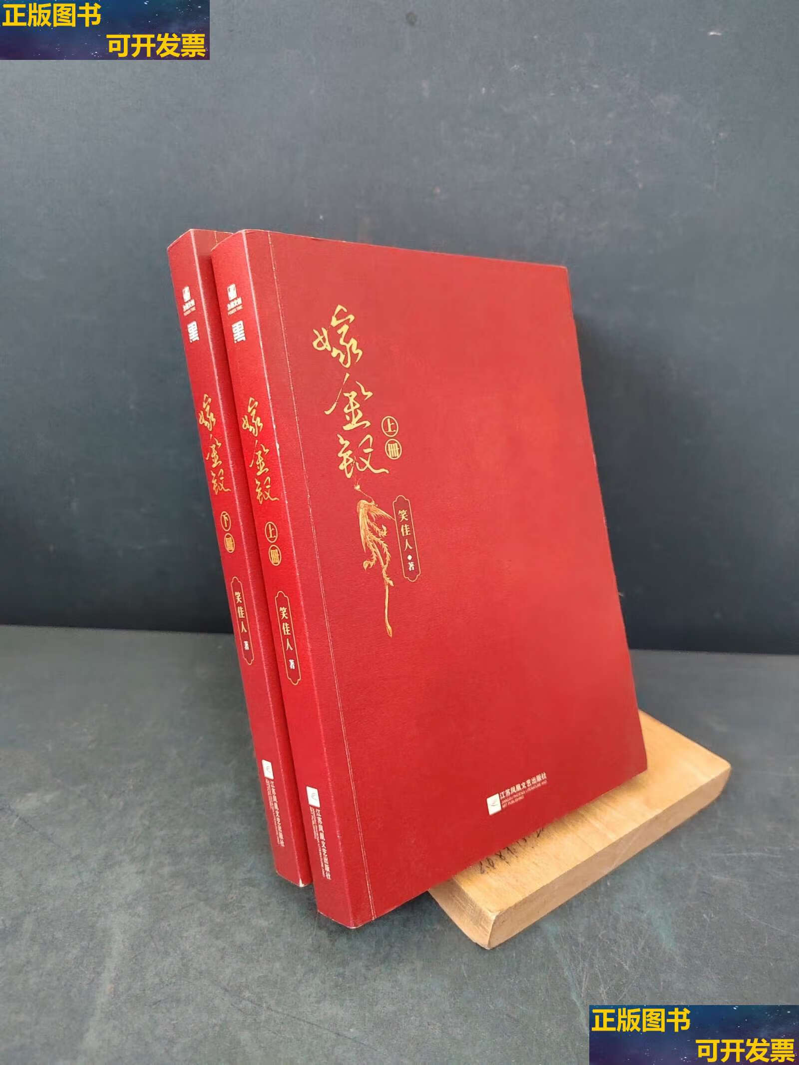 【二手9成新】嫁金钗(全2册) /笑佳人 江苏凤凰文艺