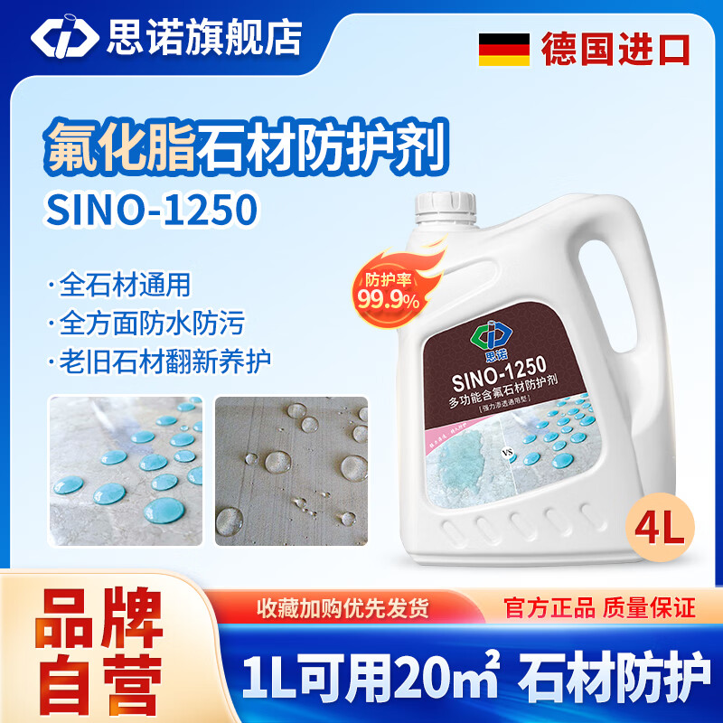 思诺SINO-1250油性石材防护剂外墙防渗透剂石材翻新通用透明养护液 透明 4L