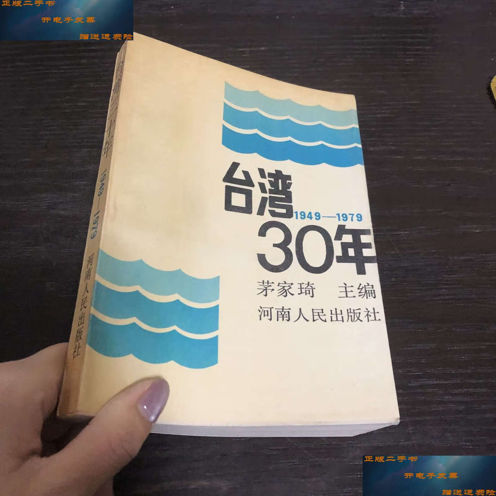 【二手9成新】台湾30年 /茅家琦   河南人民