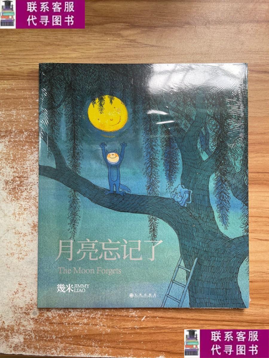 【二手9成新】几米:月亮忘记了(平装) /幾米 九州出版社