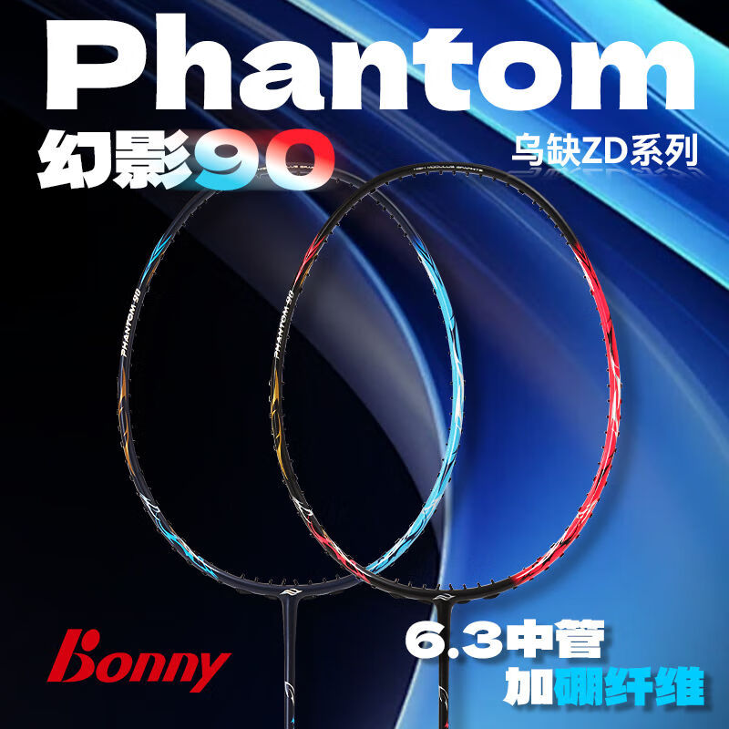 波力波力Bonny2025年幻影90硼纤维中杆速度进攻羽毛球拍高端大促 幻影90红 空拍