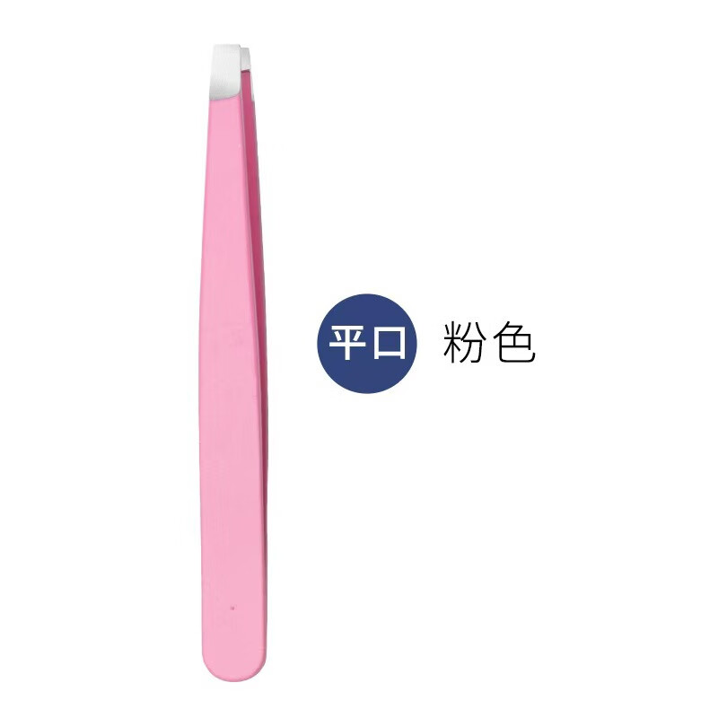 德昕【精選】鑷子眉夾96夾不銹鋼眉夾拔胡子修眉毛夾拔眉毛鑷子 粉色平口1.2MM（1支裝）